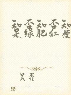 知否知否知否应是绿肥红瘦哪个季节