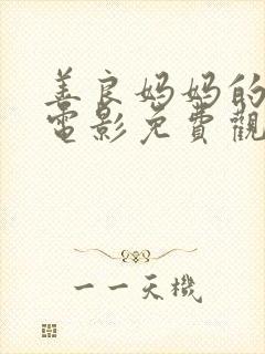 善良妈妈的朋友电影免费观看