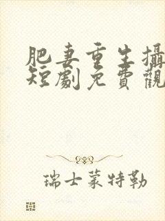 肥妻重生摄政王短剧免费观看