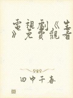 电视剧《生万物》免费观看全集高清