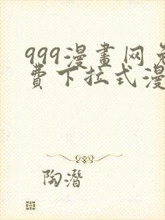 999漫画网免费下拉式漫画