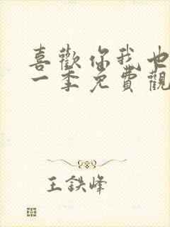 喜欢你我也是第一季免费观看完整版