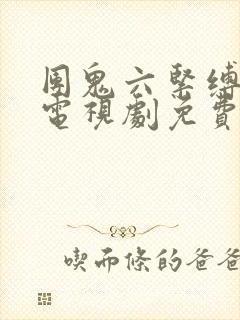 团鬼六紧缚之奴电视剧免费看