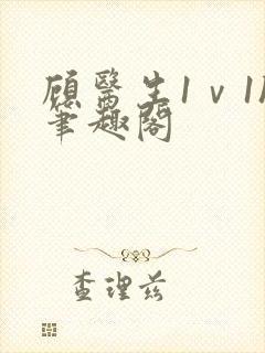 顾医生1ⅴ1h笔趣阁