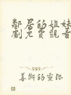 邻居的姐妹电视剧免费观看全集