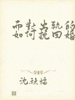 面对出轨的丈夫如何挽回婚姻封面