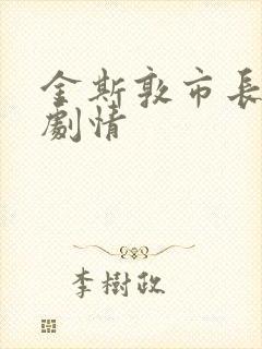 金斯敦市长分集剧情