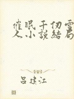 催眠千仞雪叫主人小说结局封面