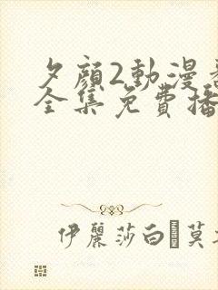 夕颜2动漫番剧全集免费播放