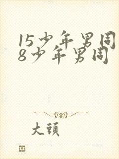 15少年男同18少年男同