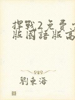 捍战2免费完整版国语版高清