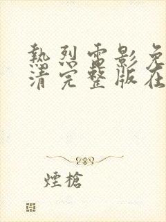 热烈电影免费高清完整版在线观看