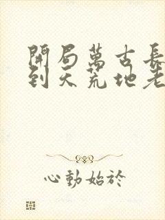 开局万古长青苟到天荒地老陈浔