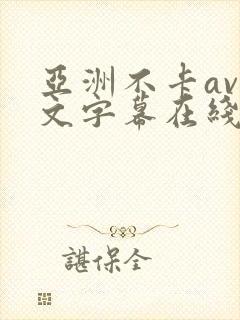 亚洲不卡av中文字幕在线封面
