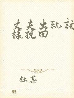 丈夫出轨该怎么样挽回