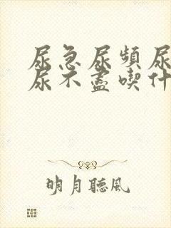 尿急尿频尿等待尿不尽吃什么药