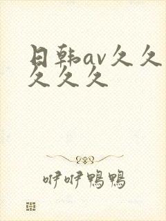 日韩av久久久久久久