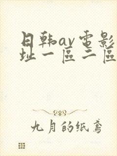 日韩av电影网址一区二区