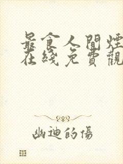 最食人间烟火色在线免费观看