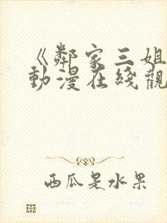 《邻家三姐妹》动漫在线观看全集