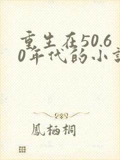 重生在50.60年代的小说