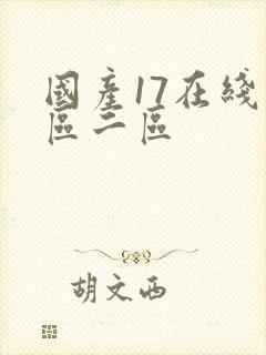 国产17在线一区二区