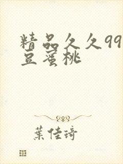 精品久久99麻豆蜜桃