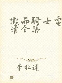 假面骑士电王高清全集