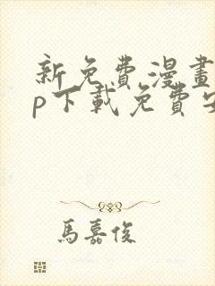 新免费漫画app下载免费安装