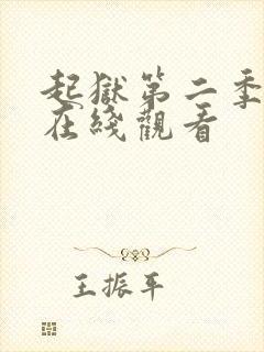 起狱第二季全集在线观看