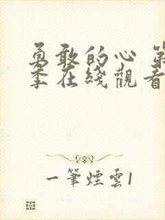 勇敢的心 第3季在线观看全集免费播放