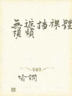 无遮挡裸体免费视频