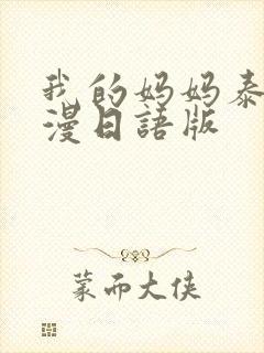 我的妈妈泰语动漫日语版