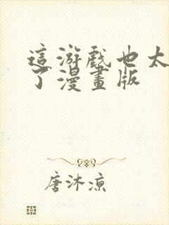 这游戏也太真实了漫画版