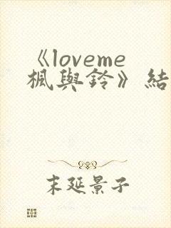 《loveme枫与铃》结局