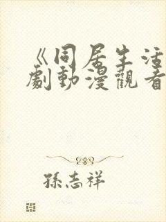 《同居生活》番剧动漫观看全集免费