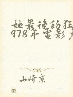 她最后的狂欢1978年电影免费观看