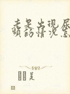 老是出现尿急尿频的情况怎么办