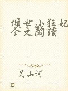 倾世小狂妃免费全文阅读