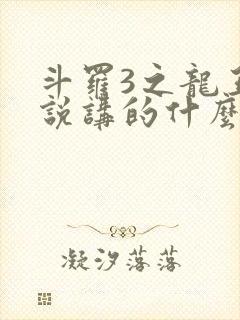 斗罗3之龙王传说讲的什么