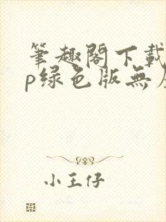 笔趣阁下载app绿色版无广告免费