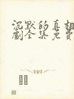 沉默的真相电视剧全集免费播放