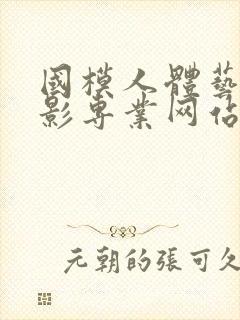 国模人体艺术摄影专业网站