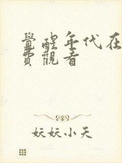 觉醒年代在线免费观看