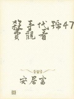 杀手代号47免费观看
