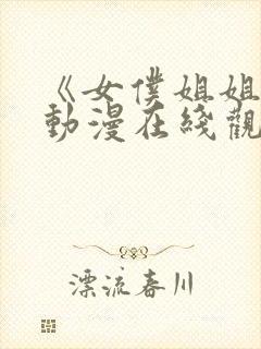 《女仆姐姐2》动漫在线观看