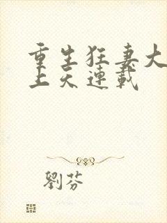 重生狂妻大佬宠上天连载