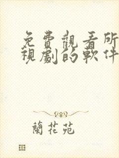 免费观看所有电视剧的软件app