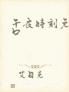 午夜时刻免费入口