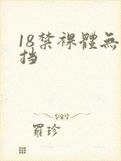 18禁裸体无遮挡